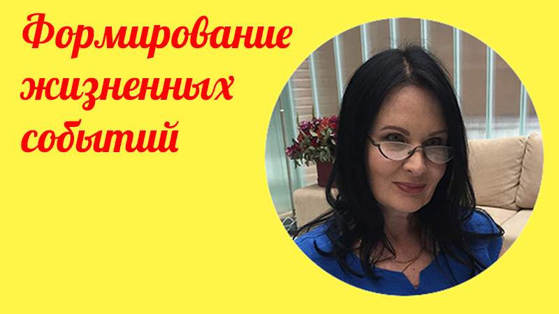 Формирование жизненных событий