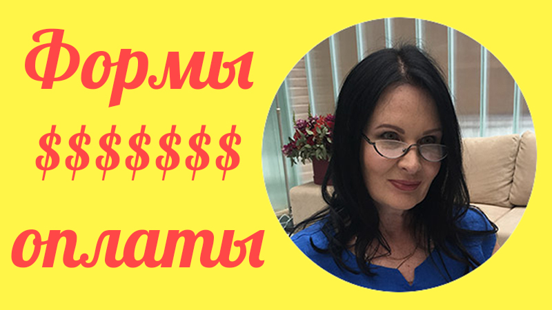 Формы оплаты