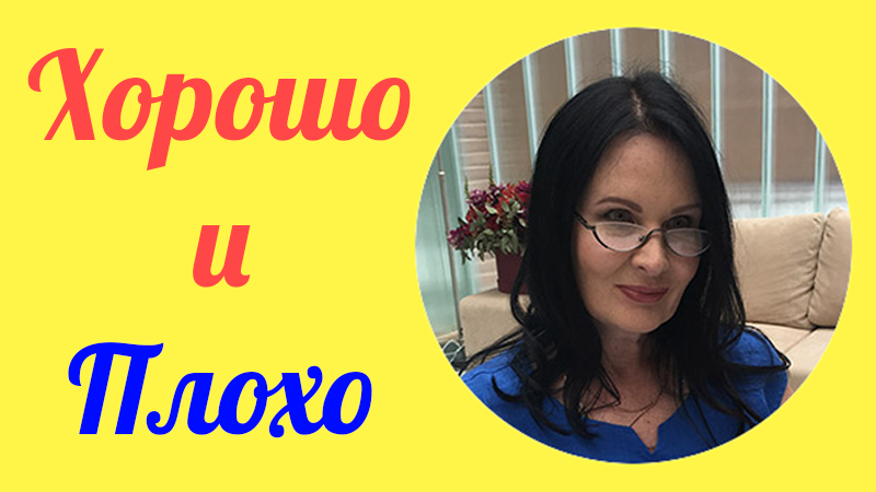 Хорошо и плохо