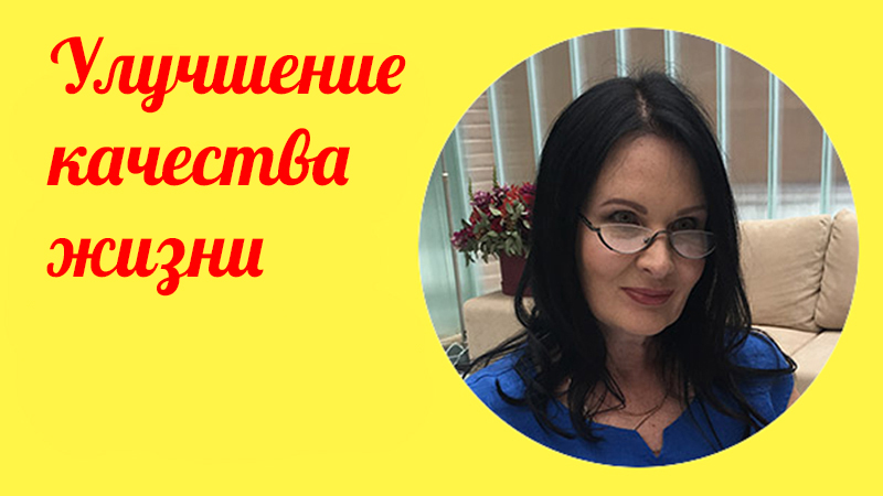 Как улучшить жизнь