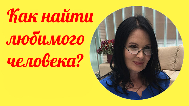 Как найти любимого человека