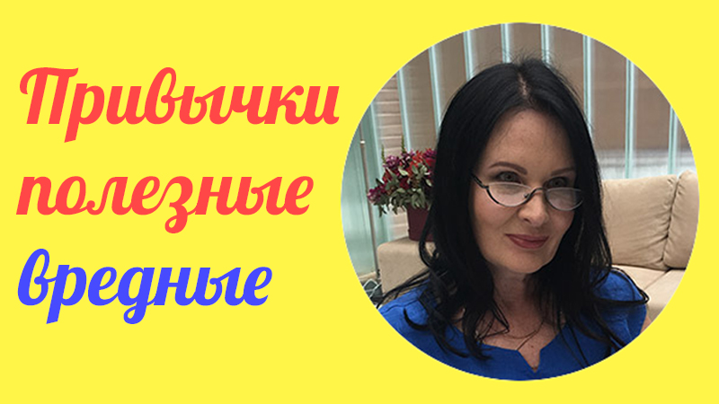 Привычки полезные и вредные
