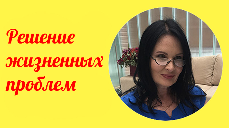 Решение жизненных проблем