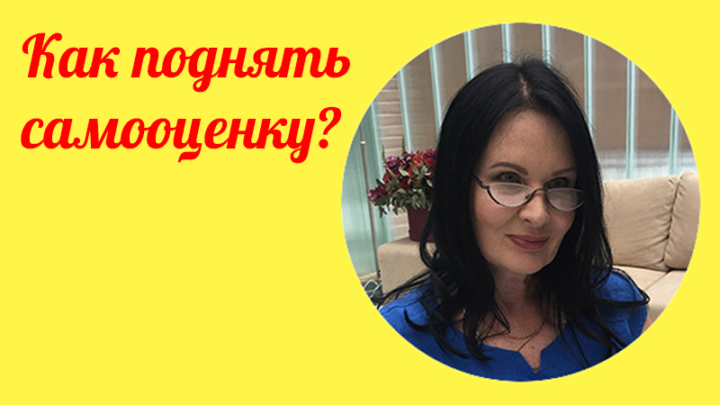 Как поднять самооценку