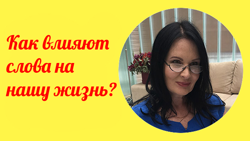 Как влияют слова на нашу жизнь