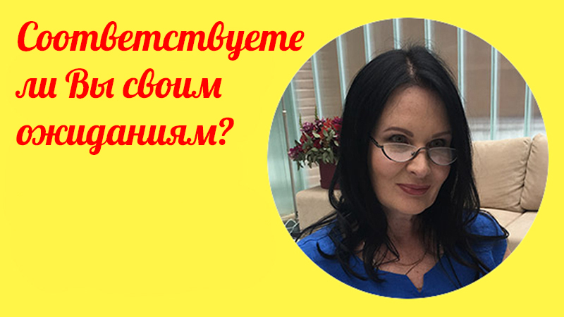 Соответствуете ли Вы своим ожиданиям