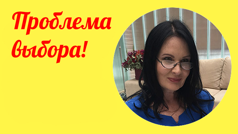 Проблема выбора